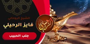 سحر ارجاع الحبيب بسرعة