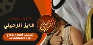 عمل لجذب الحبيب بسرعة