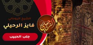 اقدم شيخ روحاني في جلب الحبيب