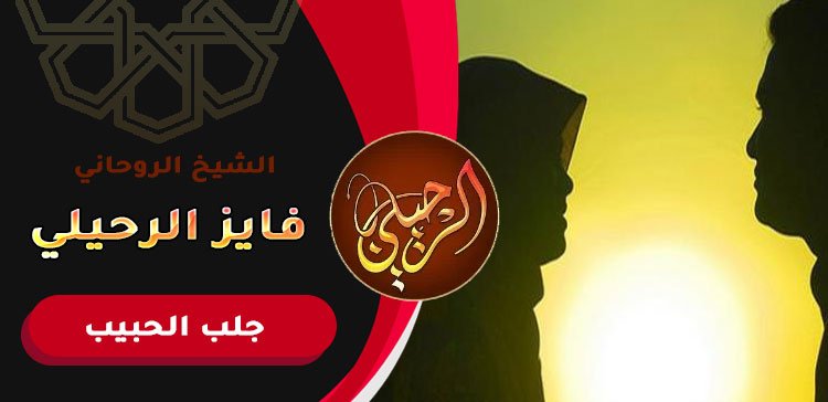 افضل شيخ جلب الحبيب