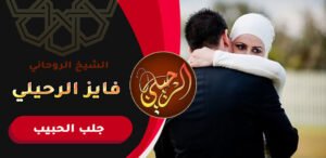 اقوى سحر لرجوع الحبيب