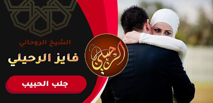 اقوى سحر لرجوع الحبيب