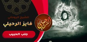 اقوى سحر رد الحبيب