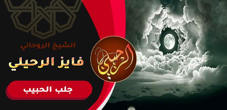 اقوى سحر رد الحبيب