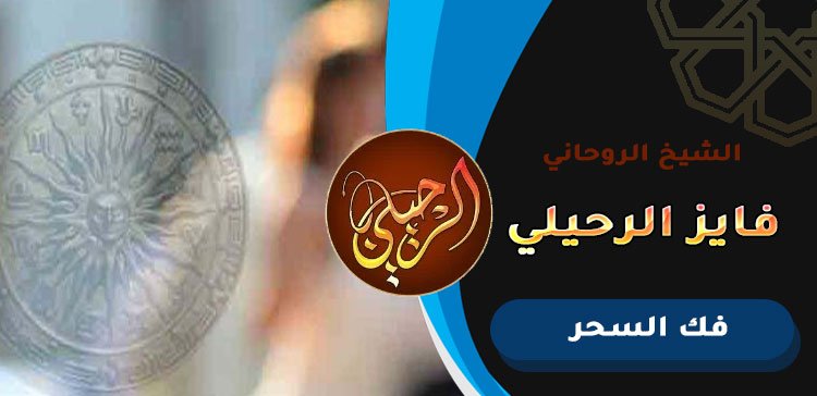 ارقام شيوخ عمانية لفك السحر