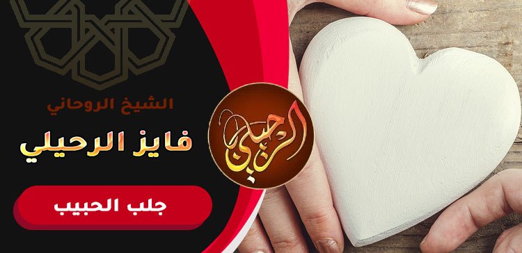 رد الحبيب عن طريق الطاعة
