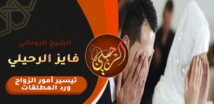 لرجوع الزوج بالقران الكريم سريع