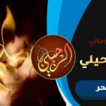 رقم اقوى شيخ لفك السحر