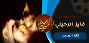 رقم اقوى شيخ لفك السحر