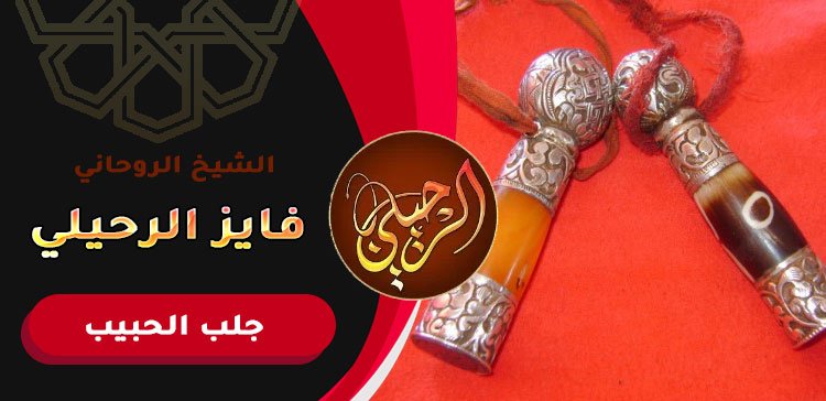 رد الحبيب عن طريق السحر