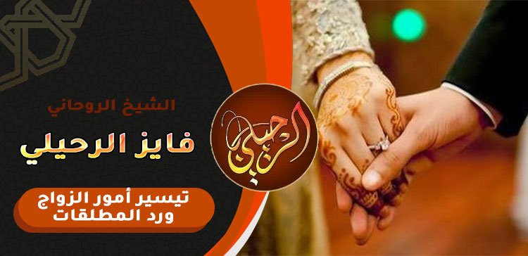 ارجاع الزوج بعد الفراق بالدعاء