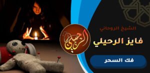 شيخ عالم سوداني لفك السحر