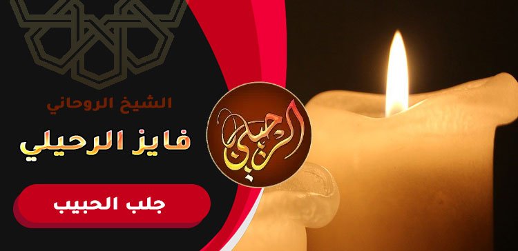 رد الحبيب عن طريق الشموع