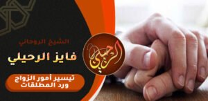لجلب الزوج العنيد المتسلط