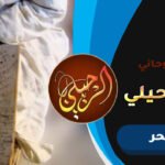 اقوى معالج عماني لفك السحر