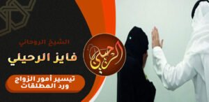 جلب الزوج الى زوجته بالسحر