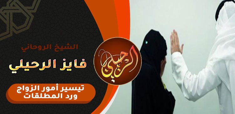 جلب الزوج الى زوجته بالسحر
