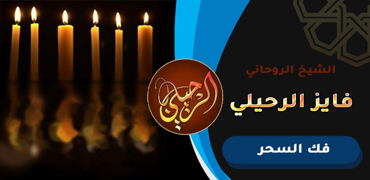 أصدق شيخ مغربي لفك السحر