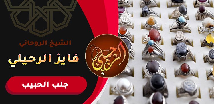 رد الحبيب عن طريق الحجر الروجاني