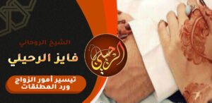 فتح النصيب زواج المطلقة