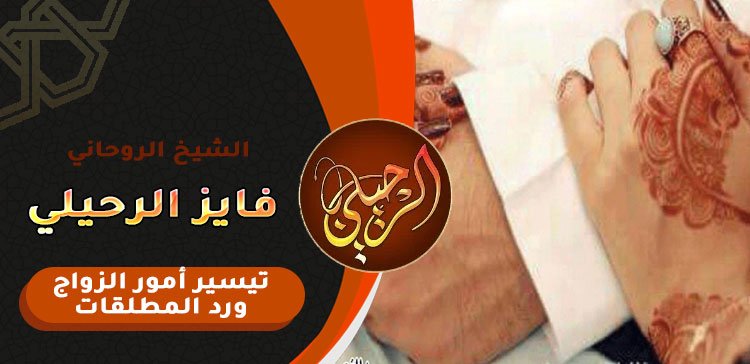 فتح النصيب زواج المطلقة