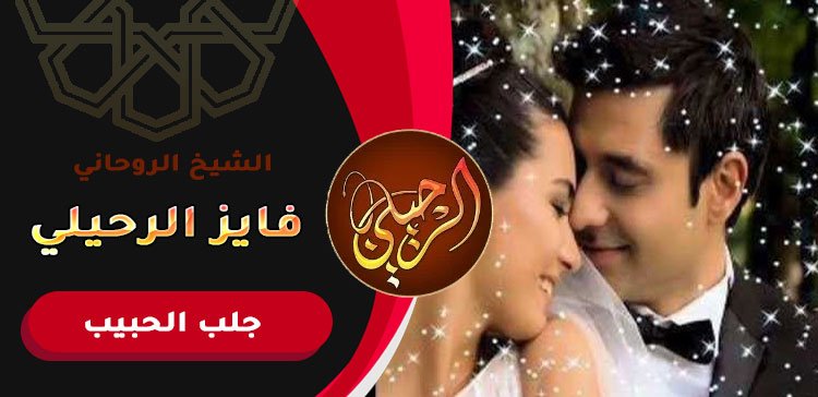 رد الحبيب عن طريق الاسماء