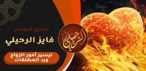 تهييج لجلب الزوج الى الفراش