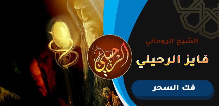 شيخ روحاني سعودي يفك السحر