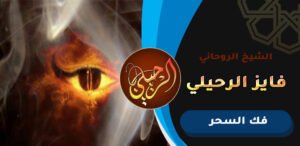 ارقام ارقام معالجين روحانيين