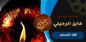رقم واتساب شيوخ روحانيين