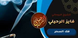 رقم جوال شيوخ روحانيين