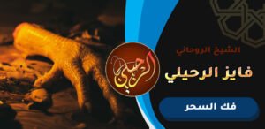 افضل شيخ يفك السحر في قطر