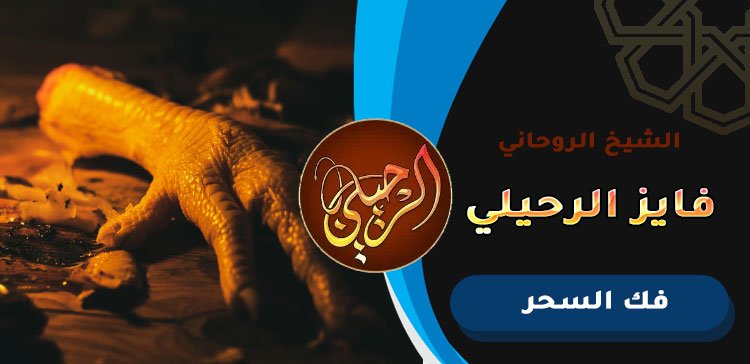 افضل شيخ يفك السحر في قطر