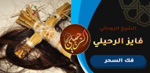 افضل شيخ يفك السحر بالكويت