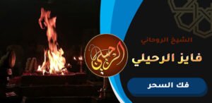 افضل شيخ يفك السحر بالسعودية