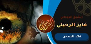 افضل شيخ يفك السحر بالبحرين