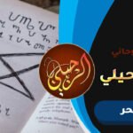 أقوى شيخ روحاني لفك السحر