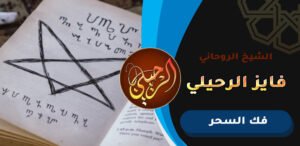 شيخ يفك السحر في الرياض