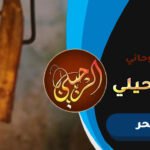 الشيخ الروحاني القوي لفك السحر