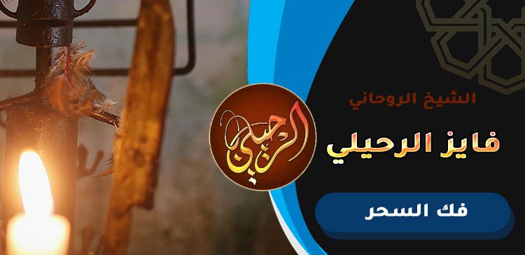 الشيخ الروحاني القوي لفك السحر