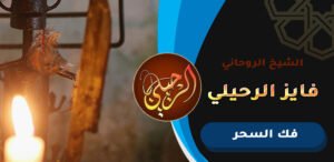 شيخ يفك السحر في الكويت