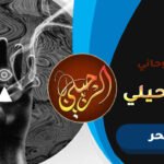 أفضل شيخ لفك السحر