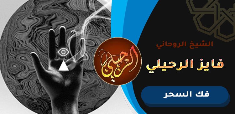 أفضل شيخ لفك السحر