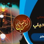 رقم اقوى شيخ لفك السحر