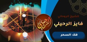 رقم اقوى شيخ لفك السحر