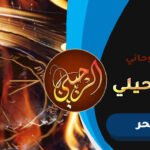 رقم افضل شيخ لفك السحر