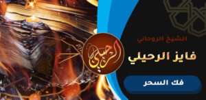 شيخ يفك السحر في البحرين