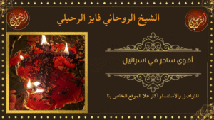 أقوى ساحر في اسرائيل