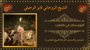 أقوى ساحر في المغرب