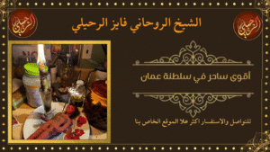 أقوى ساحر في سلطنة عمان